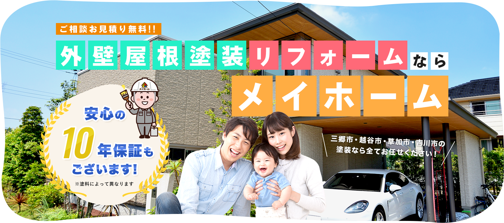 外壁屋根塗装リフォームならメイホーム